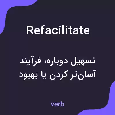 معنی refacilitate به فارسی معنی refacilitate به فارسی