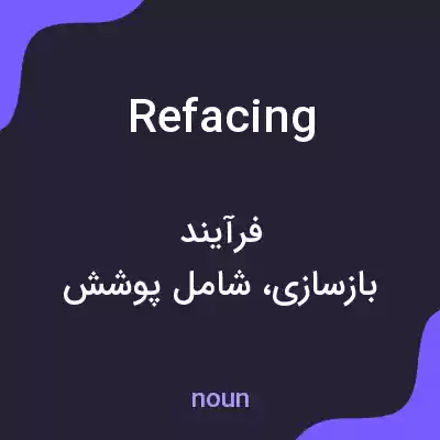 معنی refacing به فارسی معنی refacing به فارسی