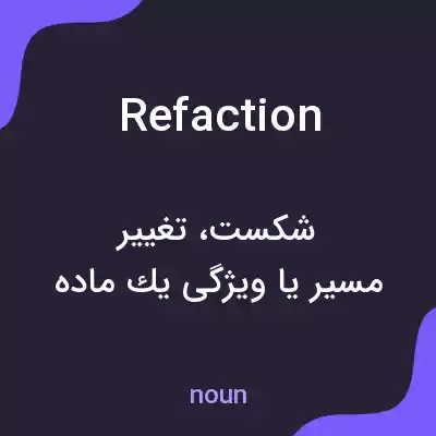 معنی refaction به فارسی معنی refaction به فارسی