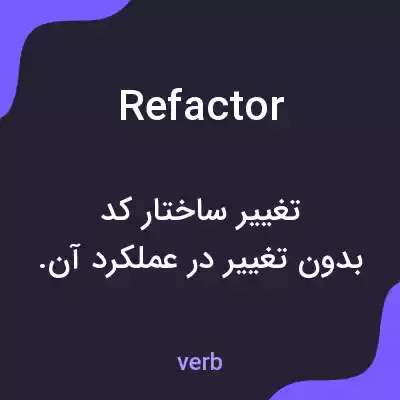 معنی refactor به فارسی معنی refactor به فارسی
