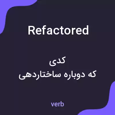 معنی refactored به فارسی معنی refactored به فارسی