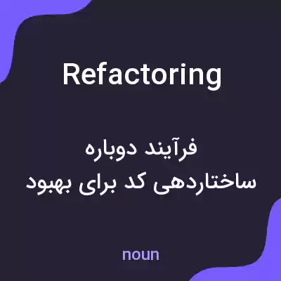 معنی refactoring به فارسی معنی refactoring به فارسی