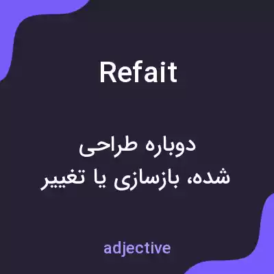 معنی refait به فارسی معنی refait به فارسی