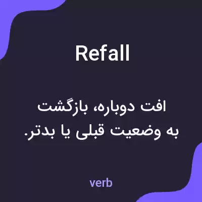 معنی refall به فارسی معنی refall به فارسی