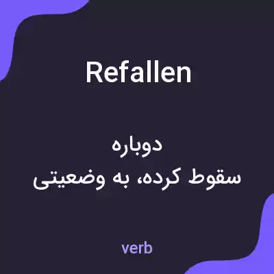 معنی refallen به فارسی معنی refallen به فارسی