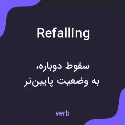 معنی refalling به فارسی معنی refalling به فارسی