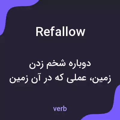 معنی refallow به فارسی معنی refallow به فارسی