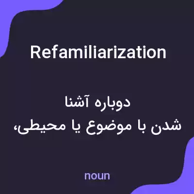 معنی refamiliarization به فارسی معنی refamiliarization به فارسی