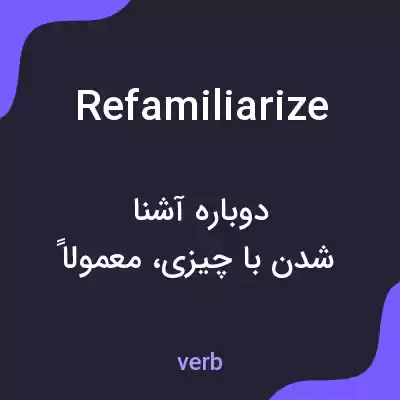 معنی refamiliarize به فارسی معنی refamiliarize به فارسی