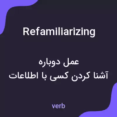 معنی refamiliarizing به فارسی معنی refamiliarizing به فارسی