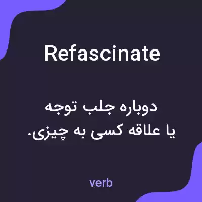 معنی refascinate به فارسی معنی refascinate به فارسی