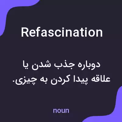 معنی refascination به فارسی معنی refascination به فارسی
