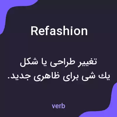 معنی refashion به فارسی معنی refashion به فارسی