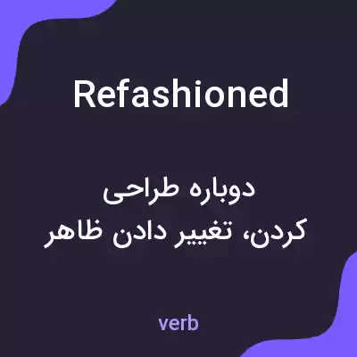 معنی refashioned به فارسی معنی refashioned به فارسی