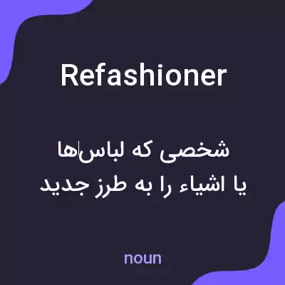 معنی refashioner به فارسی معنی refashioner به فارسی