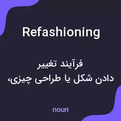 معنی refashioning به فارسی معنی refashioning به فارسی