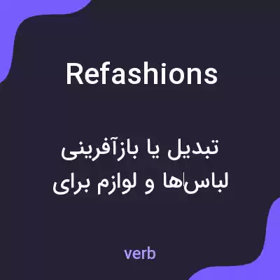 معنی refashions به فارسی معنی refashions به فارسی