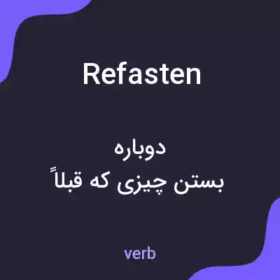معنی refasten به فارسی معنی refasten به فارسی