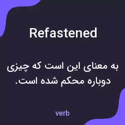 معنی refastened به فارسی معنی refastened به فارسی