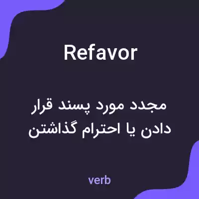 معنی refavor به فارسی معنی refavor به فارسی
