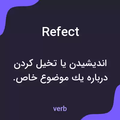 معنی refect به فارسی معنی refect به فارسی