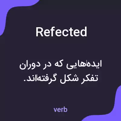 معنی refected به فارسی معنی refected به فارسی