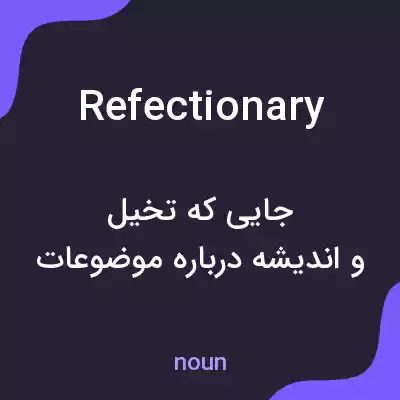معنی refectionary به فارسی معنی refectionary به فارسی