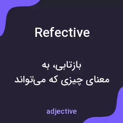 معنی refective به فارسی معنی refective به فارسی