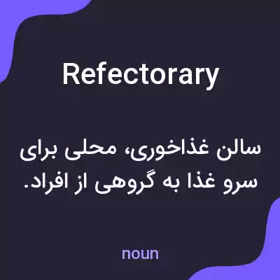 معنی refectorary به فارسی معنی refectorary به فارسی