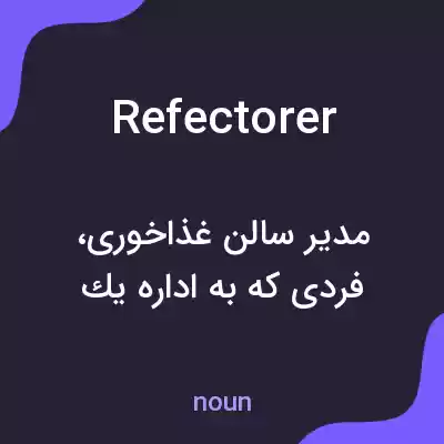 معنی refectorer به فارسی معنی refectorer به فارسی