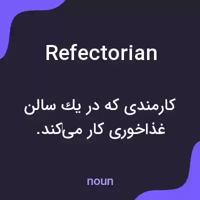معنی refectorian به فارسی معنی refectorian به فارسی