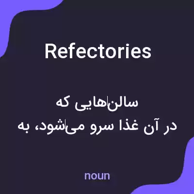 معنی refectories به فارسی معنی refectories به فارسی