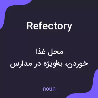 معنی refectory به فارسی معنی refectory به فارسی