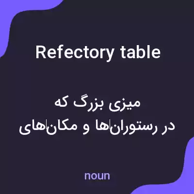 معنی refectory table به فارسی معنی refectory table به فارسی