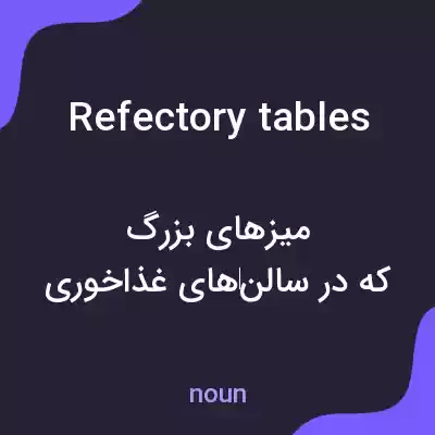 معنی refectory tables به فارسی معنی refectory tables به فارسی