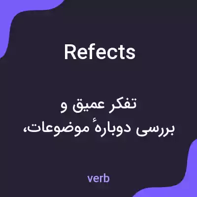 معنی refects به فارسی معنی refects به فارسی
