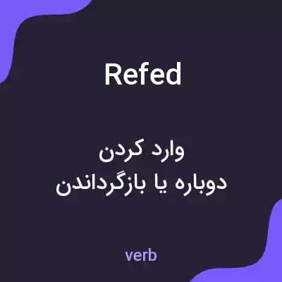 معنی refed به فارسی معنی refed به فارسی