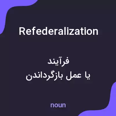 معنی refederalization به فارسی معنی refederalization به فارسی