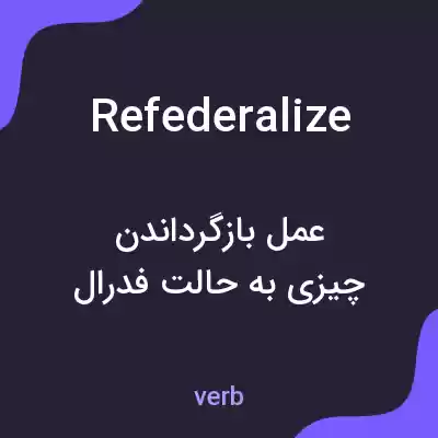 معنی refederalize به فارسی معنی refederalize به فارسی