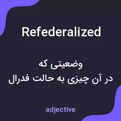 معنی refederalized به فارسی معنی refederalized به فارسی
