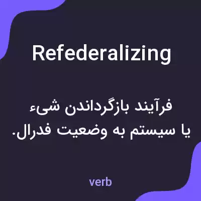 معنی refederalizing به فارسی معنی refederalizing به فارسی