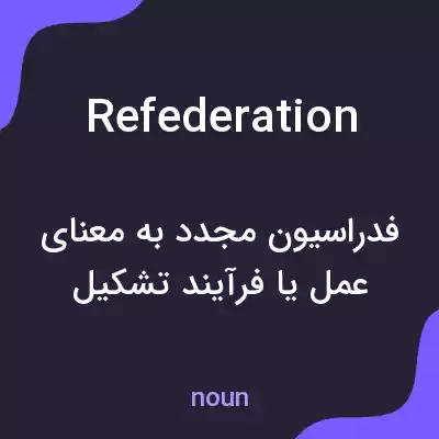 معنی refederation به فارسی معنی refederation به فارسی