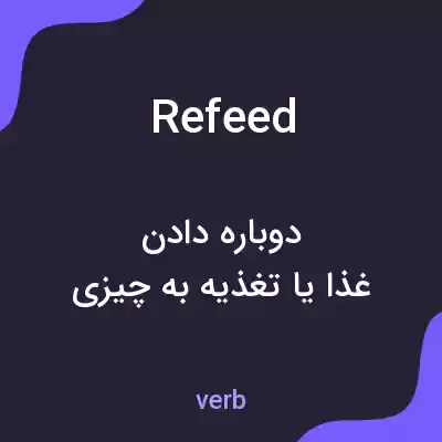 معنی refeed به فارسی معنی refeed به فارسی
