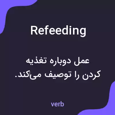 معنی refeeding به فارسی معنی refeeding به فارسی