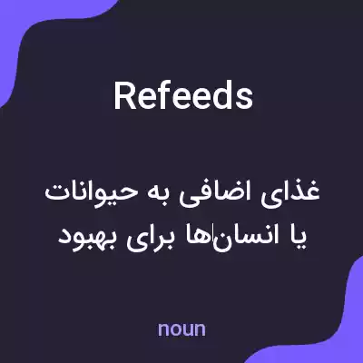 معنی refeeds به فارسی معنی refeeds به فارسی