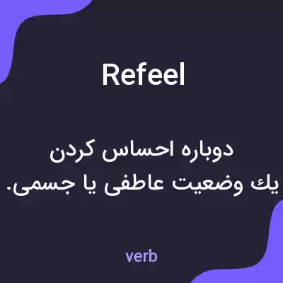 معنی refeel به فارسی معنی refeel به فارسی