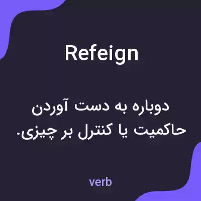 معنی refeign به فارسی معنی refeign به فارسی