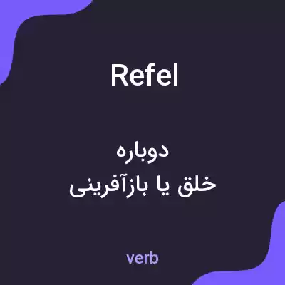 معنی refel به فارسی معنی refel به فارسی