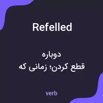 معنی refelled به فارسی معنی refelled به فارسی