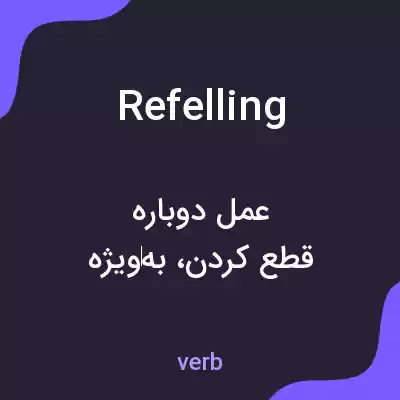 معنی refelling به فارسی معنی refelling به فارسی
